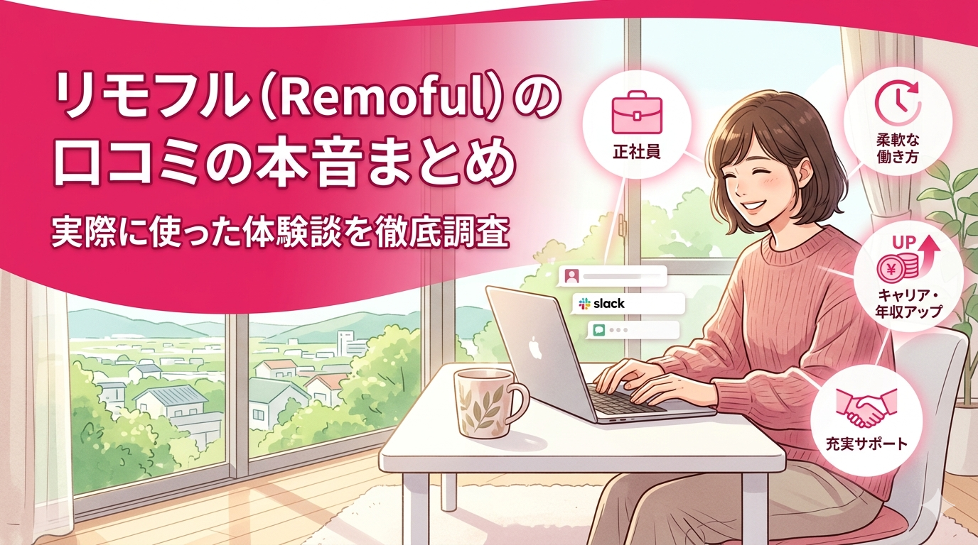 リモフルの口コミまとめ｜在宅勤務でパソコンを操作する転職者のイメージ画像